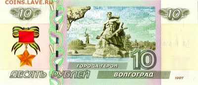 10 рублей - Город - герой ВОЛГОГРАД - 75 лет ПОБЕДЫ ВОВ - 10-rublej-kupyura-na-schaste-i-udachu