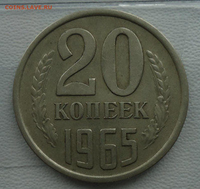20 копеек 1965 до 10.03.2020  22:00 МСК - DSC09959.JPG