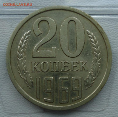 20 копеек 1969 до 10.03.2020  22:00 МСК - DSC09922.JPG