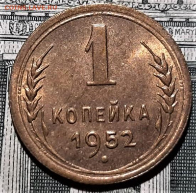 1 копейка 1952 года UNC. До 06.03.20 в 22.00 по МСК - 1