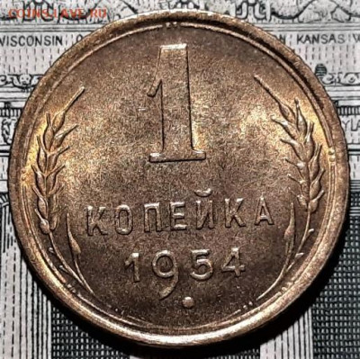 1 копейка 1954 года UNC. До 06.03.20 в 22.00 по МСК - 5