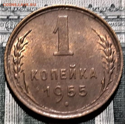 1 копейка 1955 года UNC. До 06.03.20 в 22.00 по МСК - 7