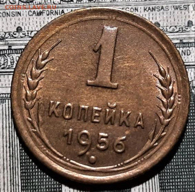1 копейка 1956 года UNC. До 06.03.20 в 22.00 по МСК - 9