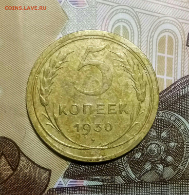5 копеек 1930 года - 5Копеек перед