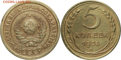 5 копеек 1926 - 5 26 г шт 1 10