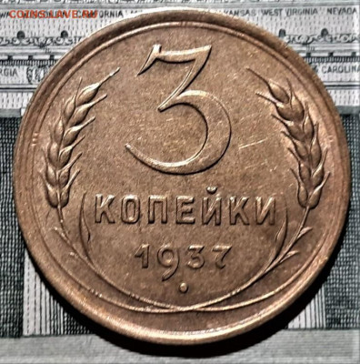 3 копейки 1937 года. Остатки блеска. Красивая. До 06.03.20 - 1