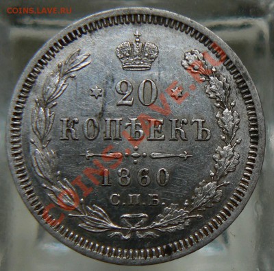 20 коп 1860, СПБ-ФБ, неплохой сохран, оценка - P1070186.JPG