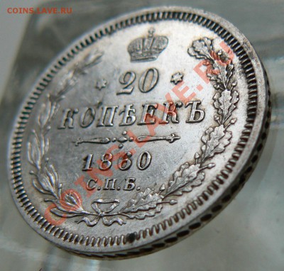 20 коп 1860, СПБ-ФБ, неплохой сохран, оценка - P1070188.JPG
