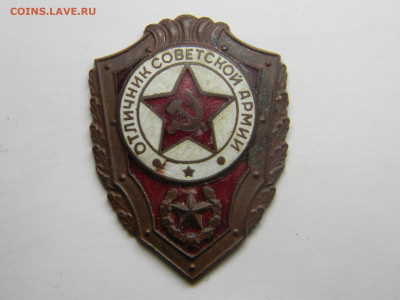 знак отличник СА копаный до 5.03 в 22.00 по Москве - Изображение 4645
