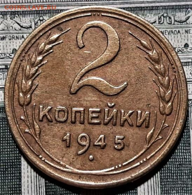 2 копейки 1945 года. Красивая. До 06.03.20 в 22.00 по МСК - 5