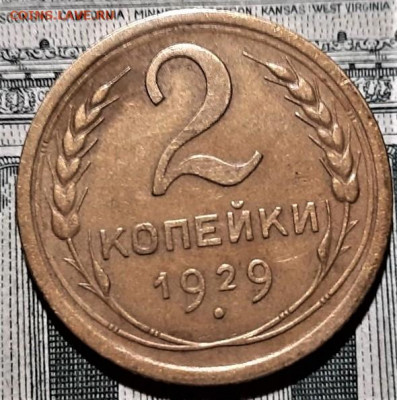 2 копейки 1929 года. Красивая. До 06.03.20 в 22.00 по МСК - 5