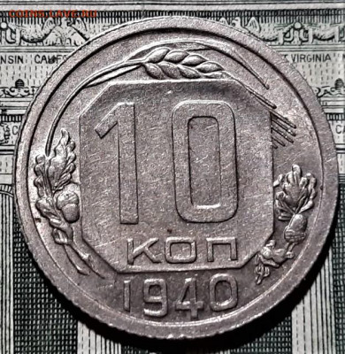 10 копеек 1940 года. Красивая. До 06.03.20 в 22.00 по МСК - 1