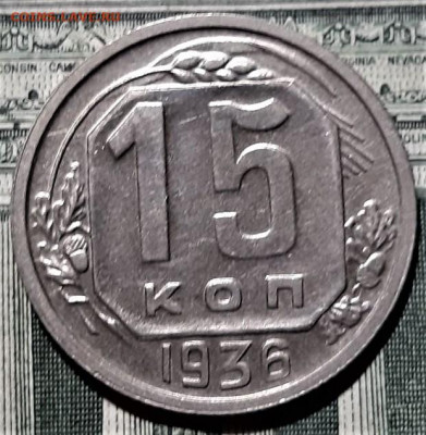 15 копеек 1936 года. Красивая. До 06.03.20 в 22.00 по МСК - 5