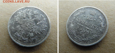 15 копеек 1908 года Э Б С.П.Б. - SAM_5855