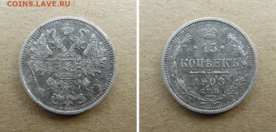 15 копеек 1908 года Э Б С.П.Б. - SAM_5850