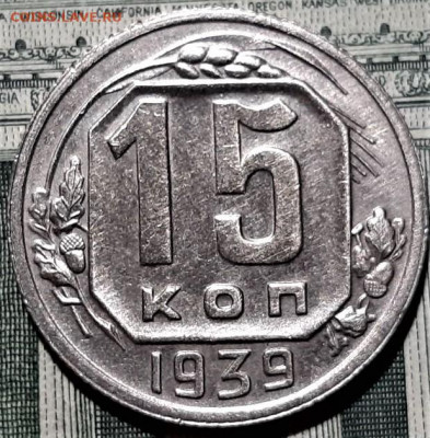 15 копеек 1939 года. Красивая. До 06.03.20 в 22.00 по МСК - 7