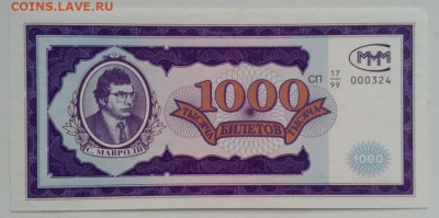 Билеты МММ - 1000-можно