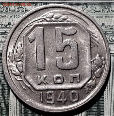 15 копеек 1940 года. Красивая. До 06.03.20 в 22.00 по МСК - 1