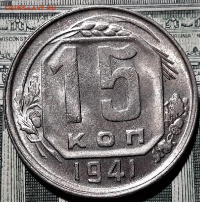 15 копеек 1941 года. Красивая. До 06.03.20 в 22.00 по МСК - 3