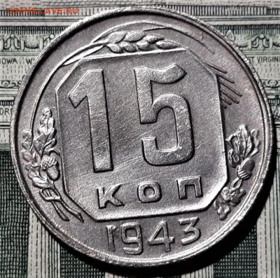 15 копеек 1943 года. Красивая. До 06.03.20 в 22.00 по МСК - 5