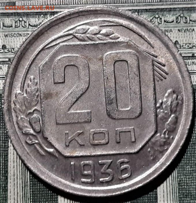 20 копеек 1936 года. Красивая. До 06.03.20 в 22.00 по МСК - 7