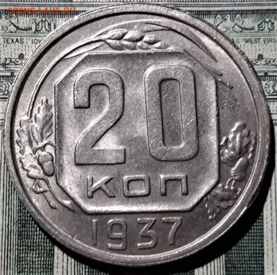 20 копеек 1937 года. Красивая. До 06.03.20 в 22.00 по МСК - 1