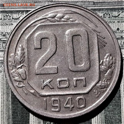 20 копеек 1940 года. Красивая. До 06.03.20 в 22.00 по МСК - 5