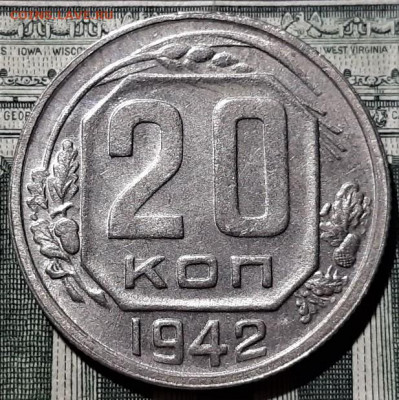 20 копеек 1942 года. Красивая. До 06.03.20 в 22.00 по МСК - 7