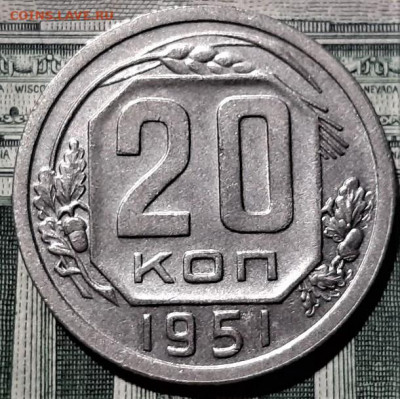 20 копеек 1951 года. Красивая. До 06.03.20 в 22.00 по МСК - 9