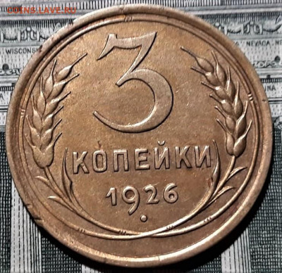 3 копейки 1926 года. Красивая. До 06.03.20 в 22.00 по МСК - 1