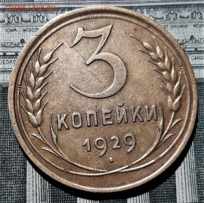 3 копейки 1929 года. Красивая. До 06.03.20 в 22.00 по МСК - 3