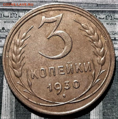 3 копейки 1930 года. Красивая. До 06.03.20 в 22.00 по МСК - 5