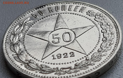 50 копеек 1922 г. П-Л до 05.03.2020г. 23:00 - 20200208_122244