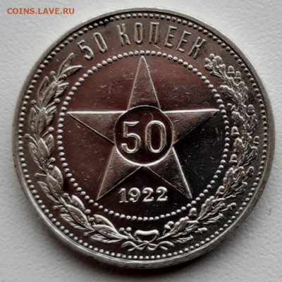 50 копеек 1922 г. П-Л до 05.03.2020г. 23:00 - 20200229_171950