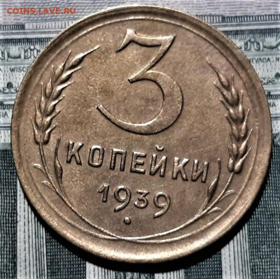 3 копейки 1939 года. Красивая. До 06.03.20 в 22.00 по МСК - 5