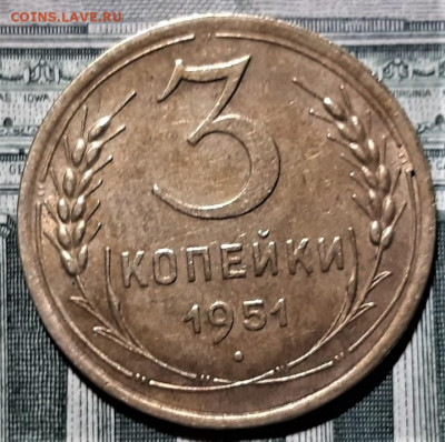 3 копейки 1951 года. Красивая. До 06.03.20 в 22.00 по МСК - 9