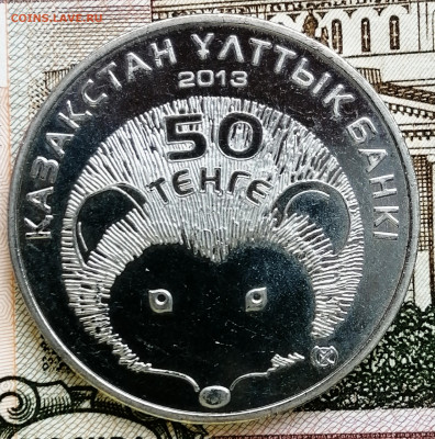 50 тенге Казахстан "Ёж ". До 07.03.2020. - IMG_20200226_181310_112