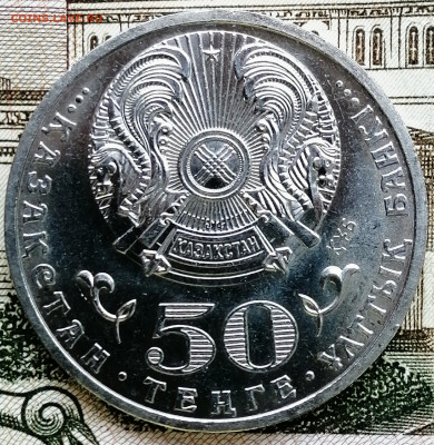 50 тенге Казахстан "Конаев ". До 07.03.2020. - IMG_20200226_181425_802