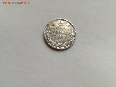 10 копеек 1860 СПБ ФБ до 08.03.2020 - 1860