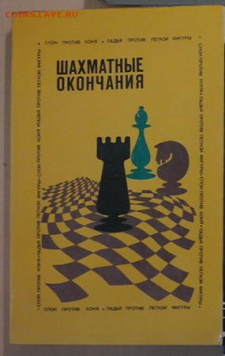 Книга "Шахматные окончания" - SAM_7167.JPG