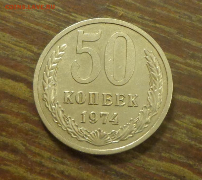 50 копеек 1974 до 10.03, 22.00 - 50 коп 1974_1.JPG