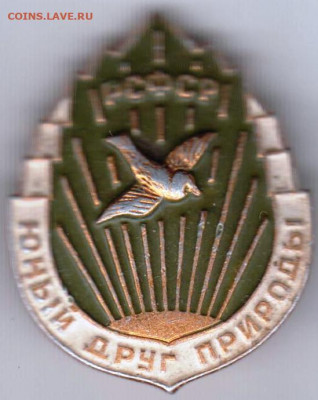 Знак РСФСР ЮНЫЙ ДРУГ ПРИРОДЫ до 10.03.20 г. в 23.00 - 038