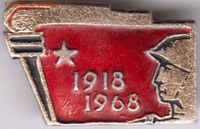 Знак 1918  1968 до 10.03.20 г. в 23.00 - 043