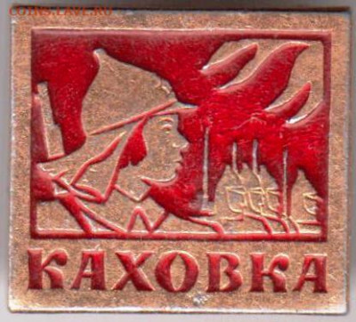Знак КАХОВКА до 10.03.20 г. в 23.00 - 044