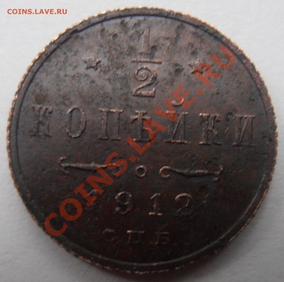 2 копейки 1912 - P8220913.JPG