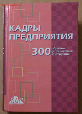 Кадры предприятия. 300 должностных инструкций - кадры должностные.JPG