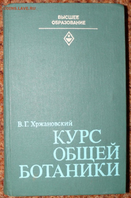 "Курс общей ботаники" для вузов - ботаника1.JPG