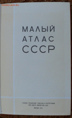 Малый атлас СССР 1979г. - атлас2.JPG