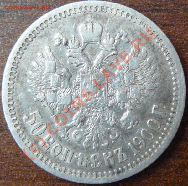 50к 1900г. - царские 50к. обор.