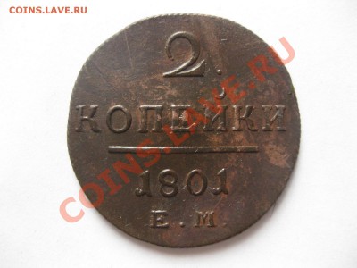 2 копейки 1801 ем_,_,_,_,_до 25.08.11 - IMG_7052.JPG